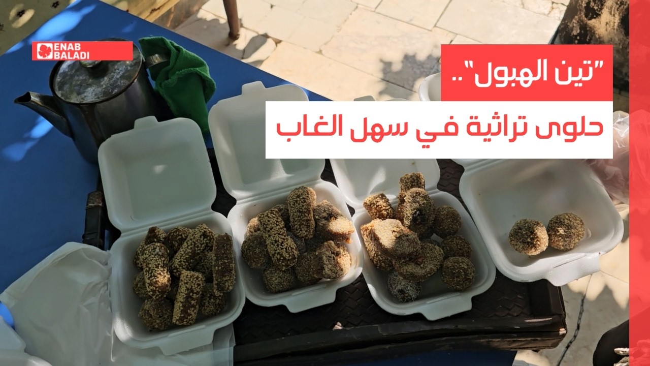 ”تين الهبول“.. حلوى تراثية في سهل الغاب