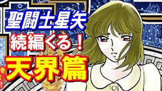 【聖闘士星矢】正統続編『天界篇』の連載決定【「THENⅢ使命」の先】