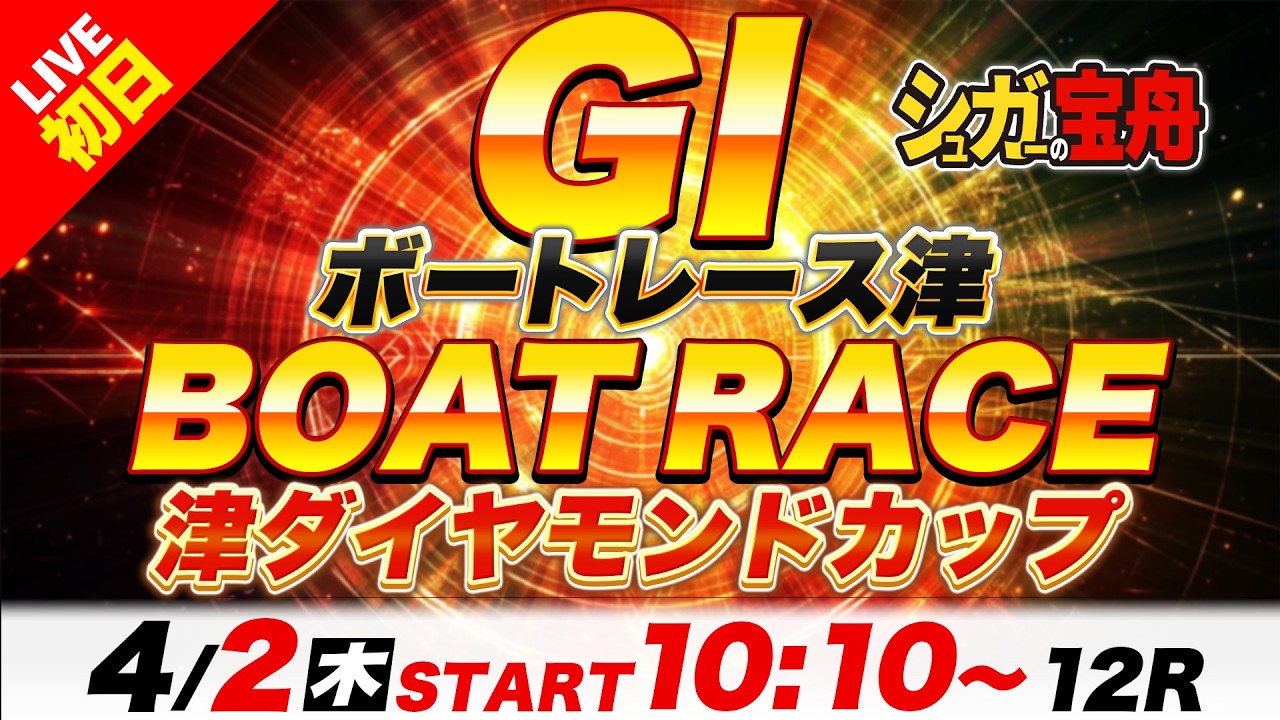 ＧⅠ津 初日 津ダイヤモンドカップ「シュガーの宝舟ボートレースLIVE」