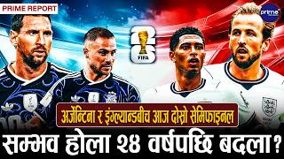 अर्जेन्टिना-इंग्ल्यान्डबीच आज दोस्रो सेमिफाइनल, परम्परागत फुटबल शक्तिबीच प्रतिष्ठा र इतिहासको भिडन्त