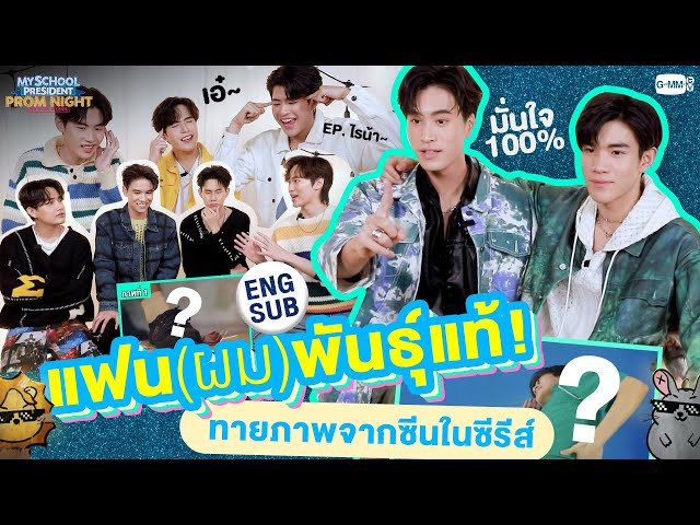 แฟน(ผม)พันธุ์แท้! ทวนความจำ ทายซิภาพนี้จาก EP ไหน | #MySchoolPresidentOnStage