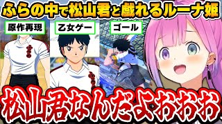 サッカーよりも松山君と過ごす日々を楽しむルーナ姫～キャプ翼配信3回目面白まとめ～【キャプテン翼 RISE OF NEW CHAMPIONS/姫森ルーナ/ホロライブ切り抜き】