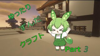 【マイクラ】ゆったりずんだクラフトpart3【1.19.2】