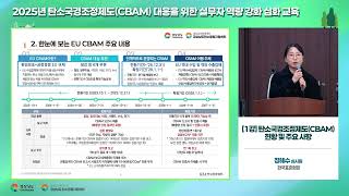 1. 탄소국경조정제도(CBAM) 현황 및 주요 사항
