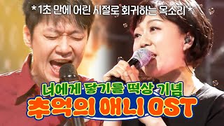 1초 듣자마자 어린 시절로 시간여행 하게 만드는 💫추억의 애니메이션 OST💫 몰아보기📺 | 슈가맨3 | JTBC 200103 방송 외