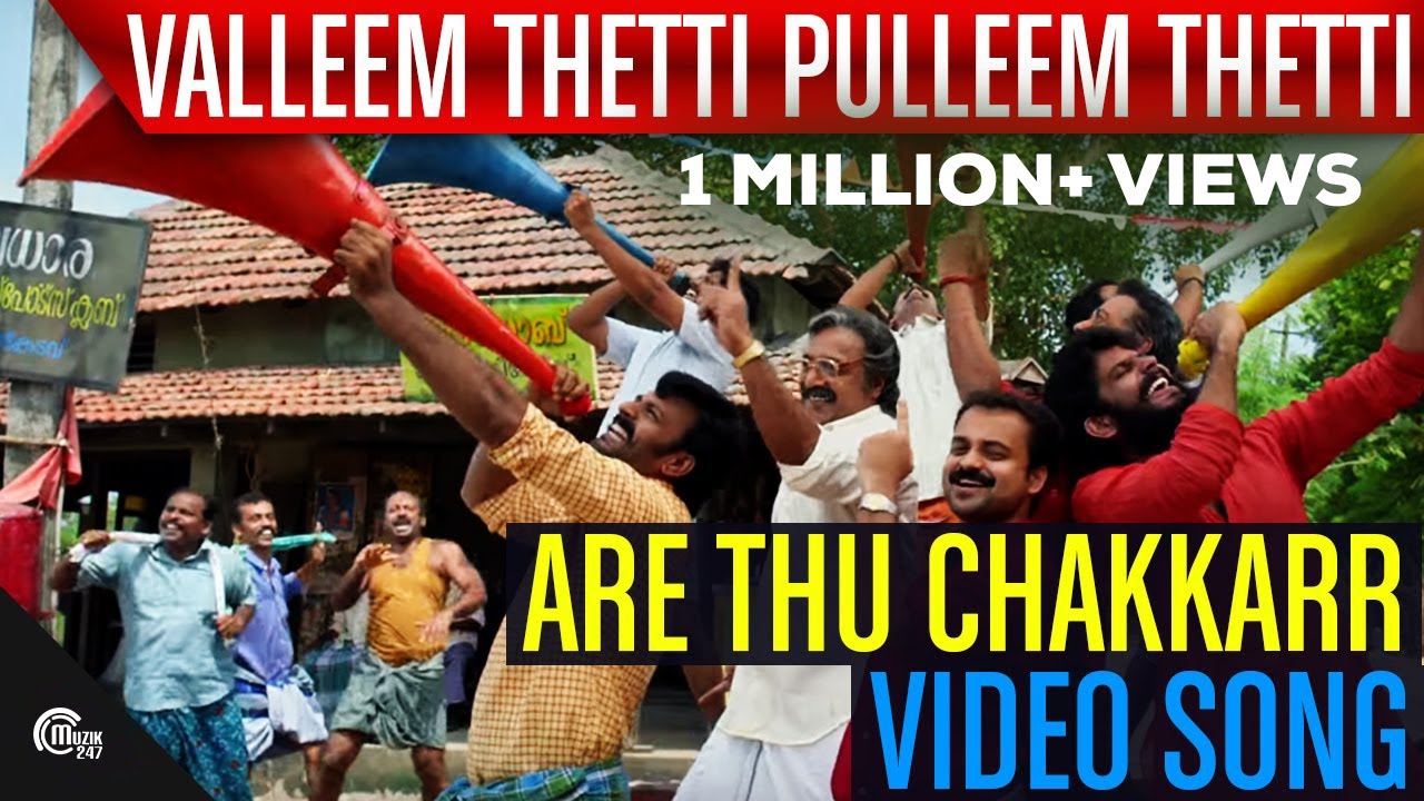 Are Thu Chakkarr Lyrics  | Valleem Thetti Pulleem Thetti | Kunchacko Boban, Shyamili | Sachin Warrier, Hesham Abdul Wahab, Sooraj S Kurup, Ashwathy Krishnakumar | Sooraj S Kurup