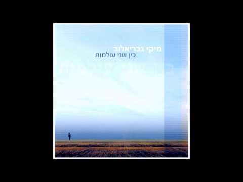 Video thumbnail for Neshika Al Hametzach - נשיקה על המצח