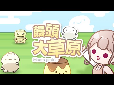 饅頭大草原