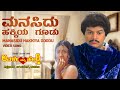 Manasidu Hakkiya Goodu Video Song HD Avale Nanna Hendthi Kashinath Bhavya Hamsalekha