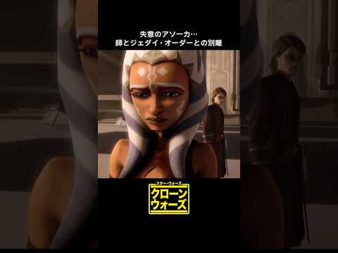 師匠アナキン・スカイウォーカーとの別れ｜クローン・ウォーズ＜フィフス・シーズン＞｜Star Wars(スター・ウォーズ) #shorts