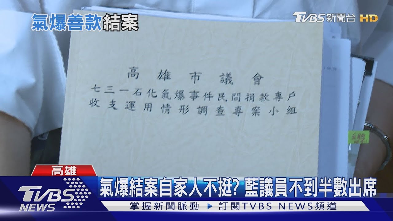 錯愕!氣爆調查結案報告 人數不足敲槌散會