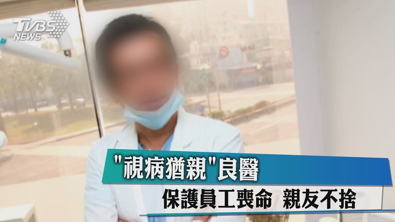 「視病猶親」良醫保護員工喪命 親友不捨