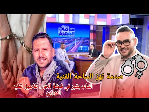 الآن إيقاف الفنان الشاب بشير في قضية مخدرات تفاصيل تهز الساحة الفنية صدمة للجميع اعلامي كبير يكشف