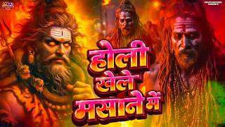 Download lagu होली खेले मसाने में | Holi Khele Masane Mein | Aghori Shiva Masan Holi | Masane Ki Holi Shiv Bhajan mp3