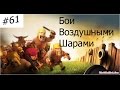 Clash of Clans : Шары + Лучницы + Миньоны 