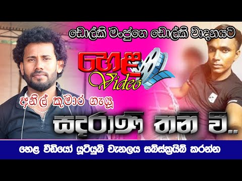 ANIL KUMARA WITH DOLKI MANJU - Sandarani Thaniwi. #HelaVideo #SD #jahuta