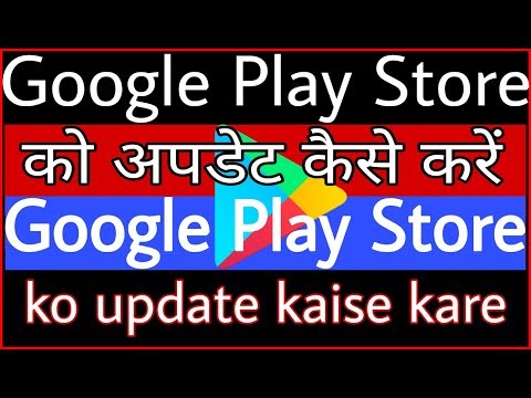 Google Play Store को अपडेट कैसे करें // Google Play Store ko update kaise kare Video