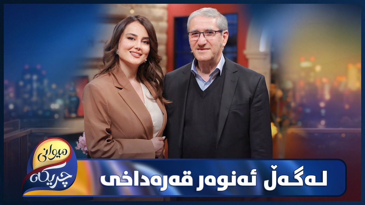 ڤیدیۆ | Anwar Karadaghi Miwani Chrikaia | ئەنوەر قەرەداخی بێ وەفایی بەرامبەر کراوە؟