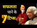 सफलता पाने के 7 टिप्स Motivational Video By Swami Vivekananda APJ Ab