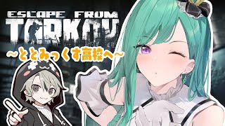 【 Escape from Tarkov 】ととみっくす高校オープンキャンパス【ぶいすぽ/八雲べに】