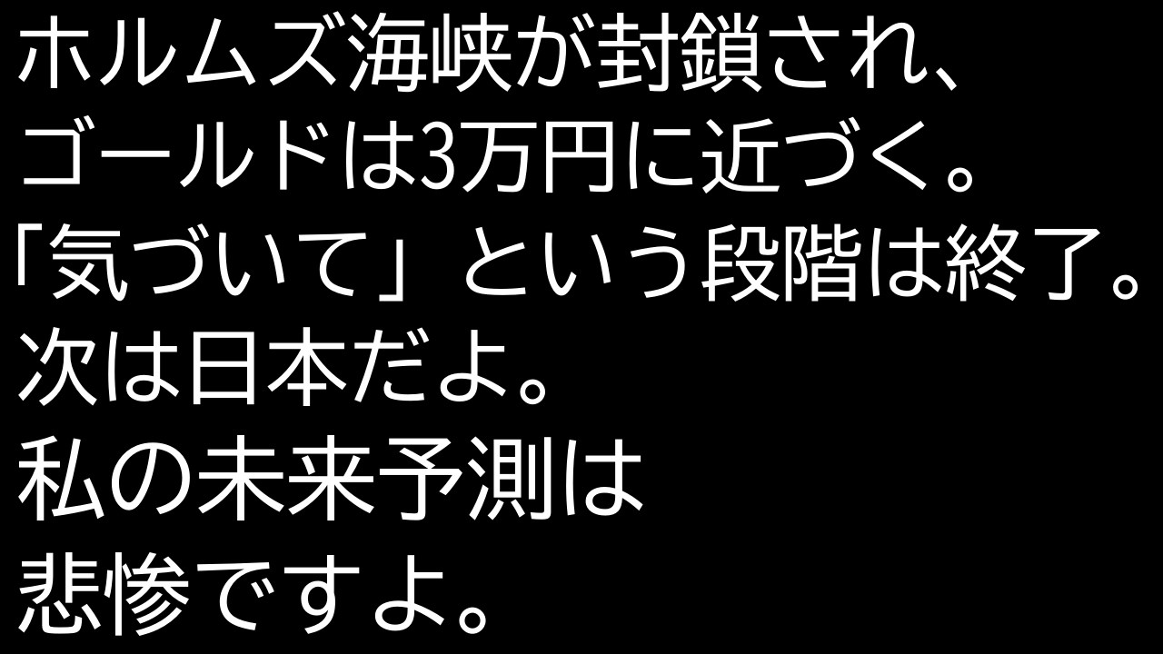 ホルムズ海峡が封鎖。金価格は爆上げ。俯瞰的にみると次は日本だぞ