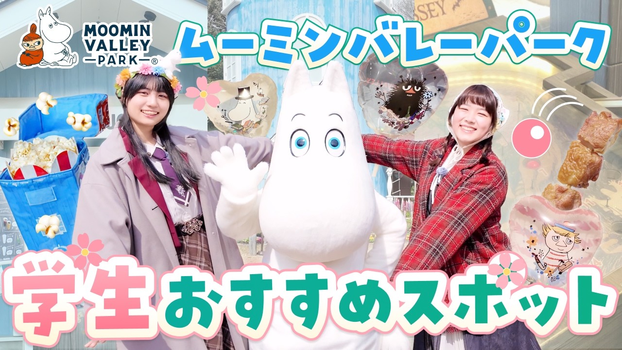 学生におすすめスポットを紹介！🎓ムーミンバレーパーク満喫ガイド
