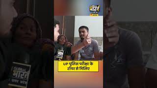 UP पुलिस परीक्षा के टॉपर से मिलिए