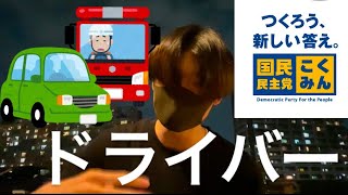 【ガソリン】国民民主党の支持母体4選