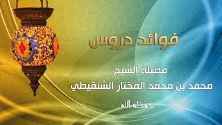 صورة السؤال الرابع من درس الأحاديث المختارة في الأحكام رقم الدرس (٢٠) فضيلة الشيخ محمد الشنقيطي