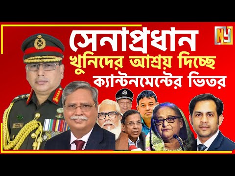 সেনাপ্রধান খুনিদের আশ্রয় দিচ্ছে ক্যান্টনমেন্টের ভিতর #New_york_voice #Md_Nazmul_Hasan