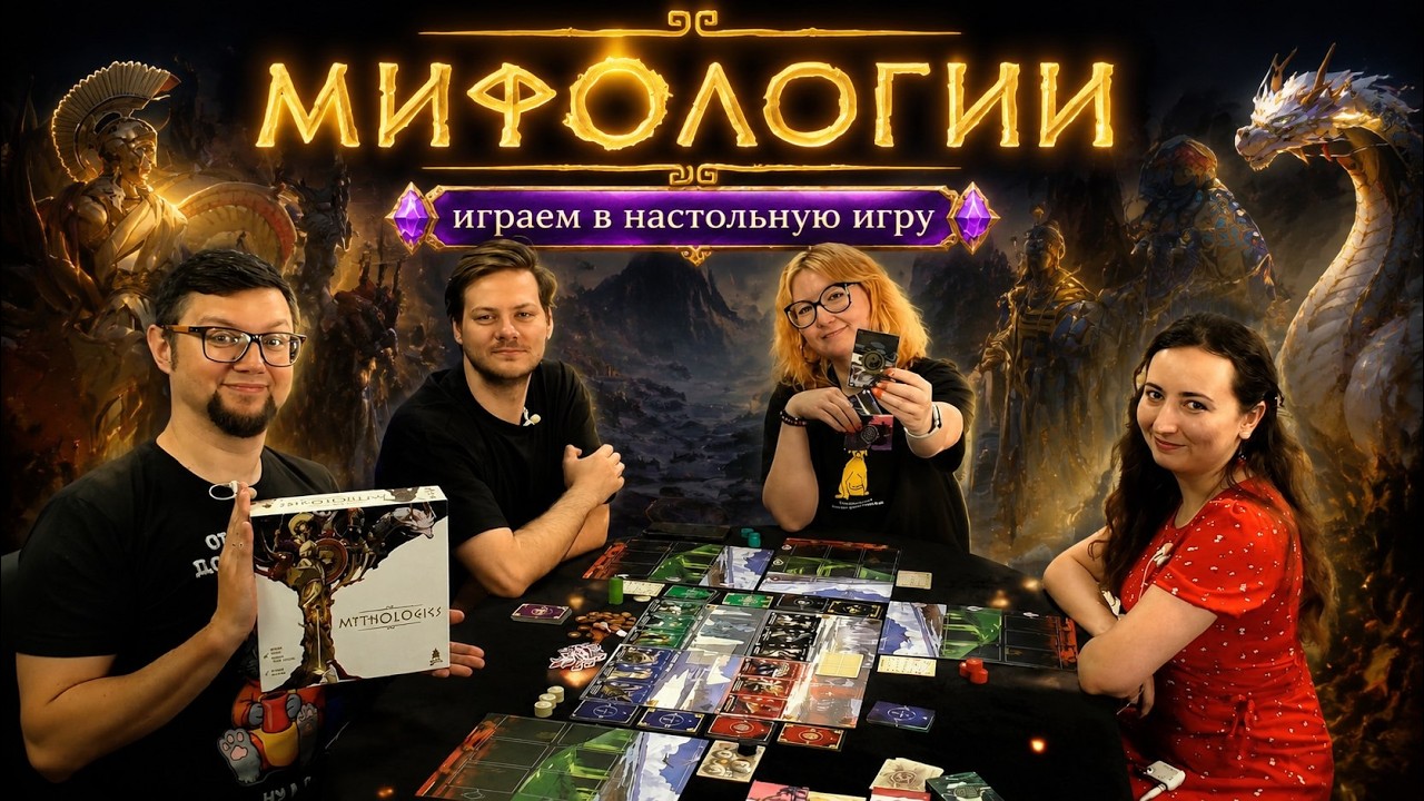 МИФОЛОГИИ (Mythologies) 🏺 играем в настольную игру