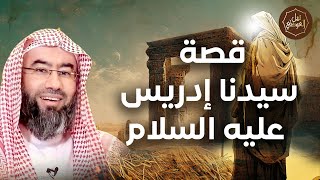 صورة نبيل العوضي | قصة سيدنا إدريس عليه السلام وكيف قبضت روحه في السماء