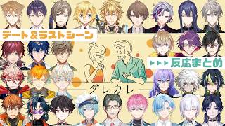 【ダレカレ】デート＆ラストシーン反応まとめ【にじさんじ/切り抜き】