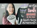 รีวิว เตารีดไอน้ำสำหรับแม่บ้านยุคนี้  รีดง่าย ดีไซน์สวย l @HOME Eco Care | Bo Jiya