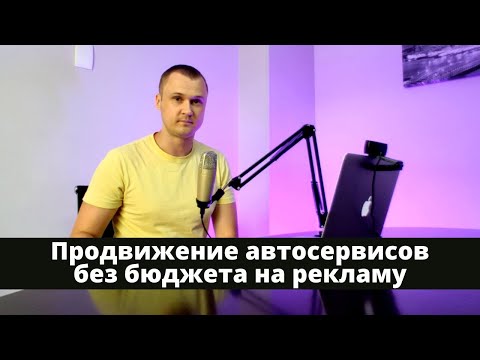 Продвижение и реклама автосервиса без бюджета на рекламу на Яндекс картах