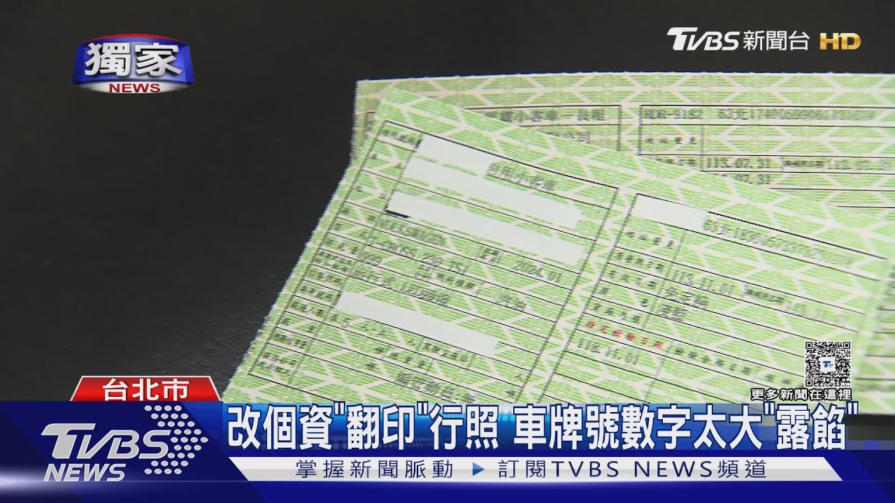 改個資「翻印」行照 車牌號數字太大「露餡」