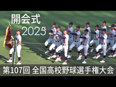 2025 The 107th Summer Koshien High School Baseball Opening Ceremony The Opening Ceremony of High ...