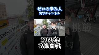 【実写チャンネル】2026年活動開始‼️仲間と一緒に歩もう‼️#shorts #shortvideo #実写 #旅行 #チャンネル登録お願いします