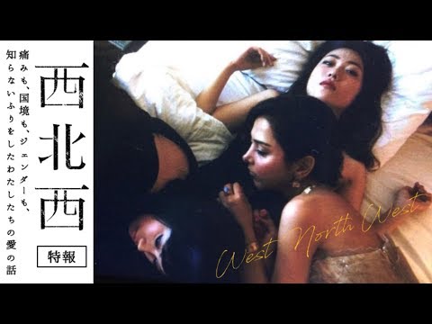 韓英恵、サヘル・ローズ。魅力的な女優たちがマイノリティを演じるラブストーリー！映画『西北西』特報映像