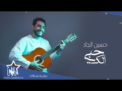 حبي الك حسين الجاد
