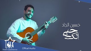 كلمات اغنية حبي الك حسين الجاد