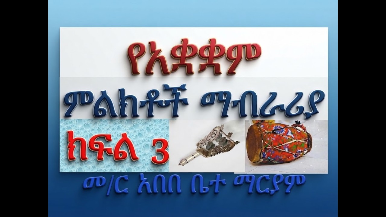 #የአቋቋም ምልክቶች #ልዩ ማብራሪያ #ክፍል 3