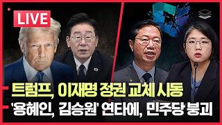 [LIVE] 이란 파병 검토! 李, 트럼프 덫에 걸렸다 | 용혜인, 김승원 연타에 민주당 붕괴 | 트럼프, 호남 반도체 박살 | 장동혁, 대여투쟁으로 지지율 캐리