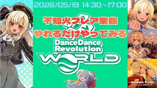 重い腰を上げて不知火フレア楽曲を踏んでみる【Dance Dance Revolution】