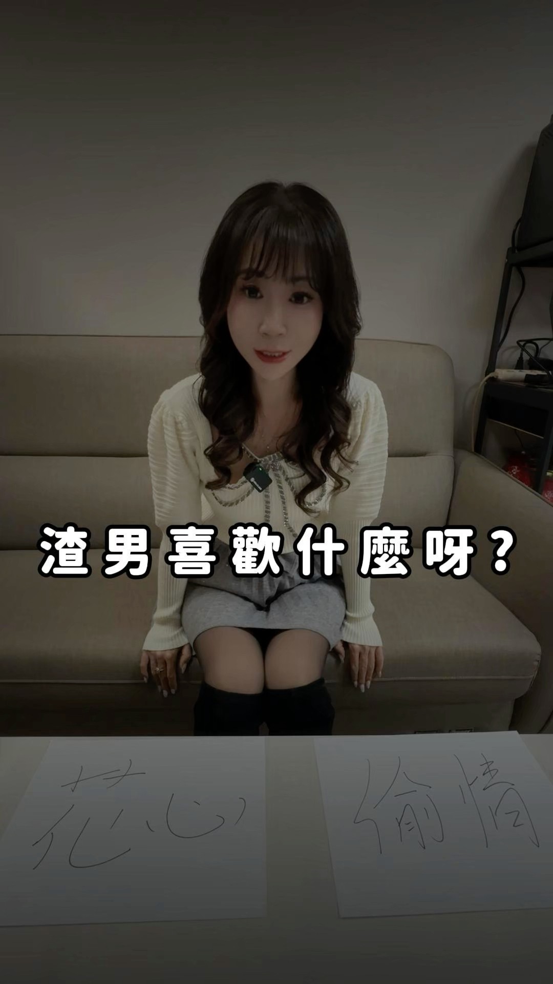 渣男喜歡什麼啊?#感情觀察 #信任與界線 #科技日常 #情侶話題 #你怎麼看