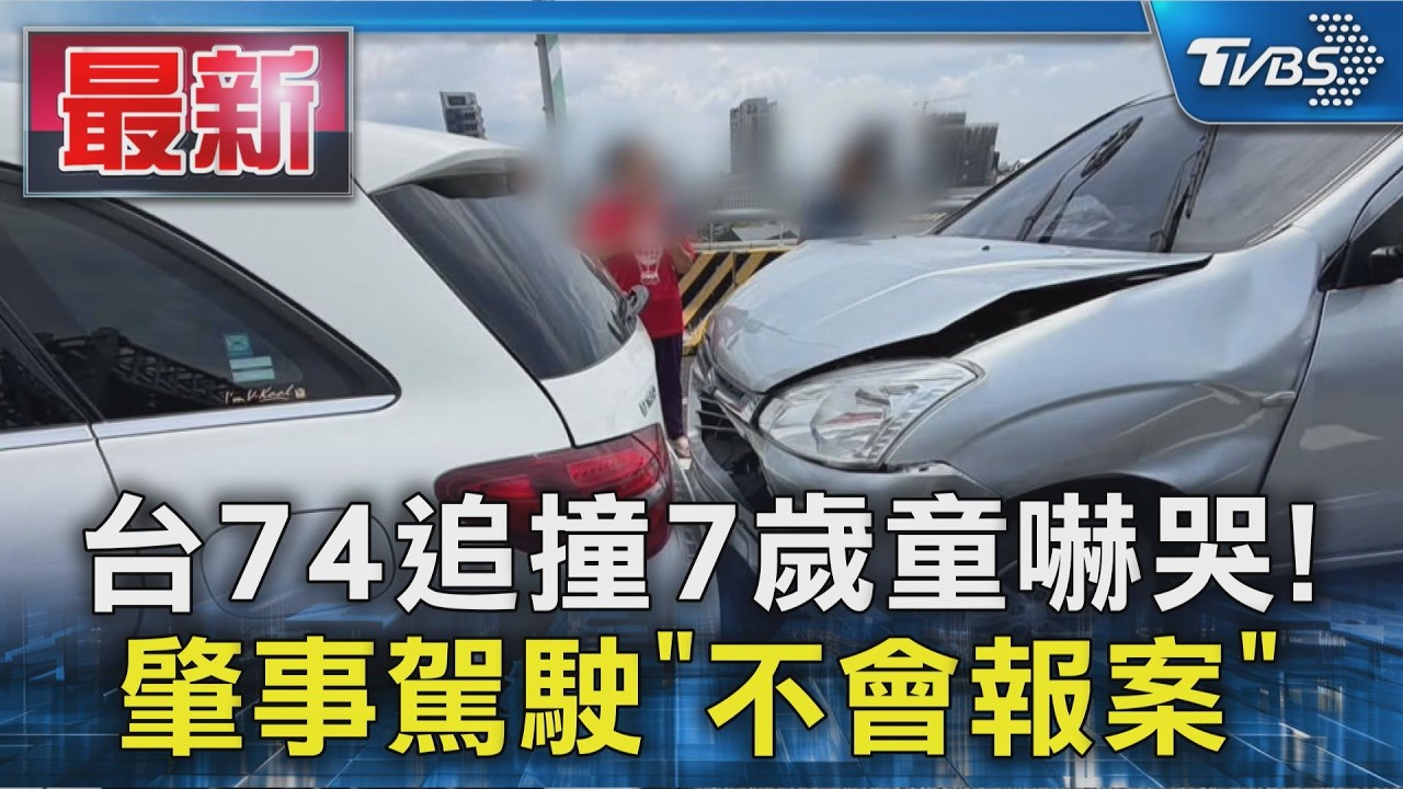 台74追撞7歲童嚇哭! 肇事駕駛「不會報案」｜TVBS新聞 @TVBSNEWS01