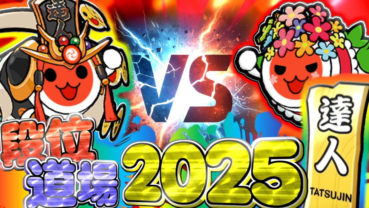 vs 2025達人 #3 【最終回】