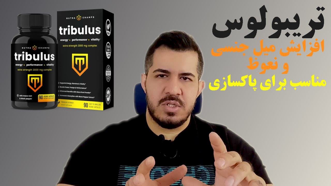راهنمای کامل مکمل تریبولوس | افزایش میل جنسی،نعوظ، کاهش چربی و قند خون و...