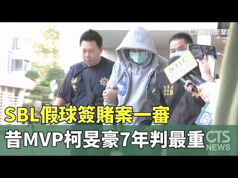 SBL假球簽賭案一審　昔MVP柯旻豪7年判最重
