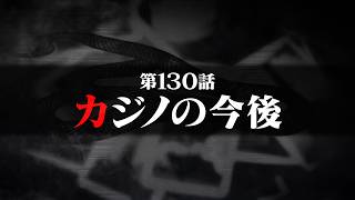 連続切り抜きシリーズ【無馬が街にいた頃】第130話『カジノの今後』